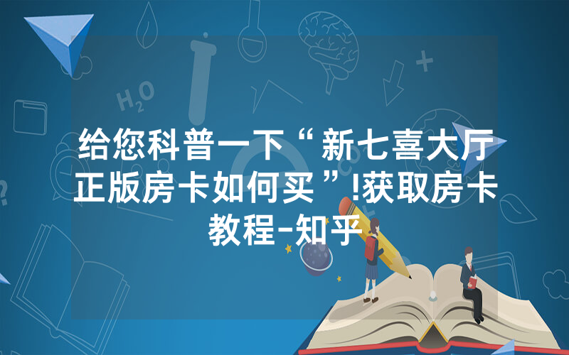 给您科普一下“新七喜大厅正版房卡如何买”!获取房卡教程-知乎