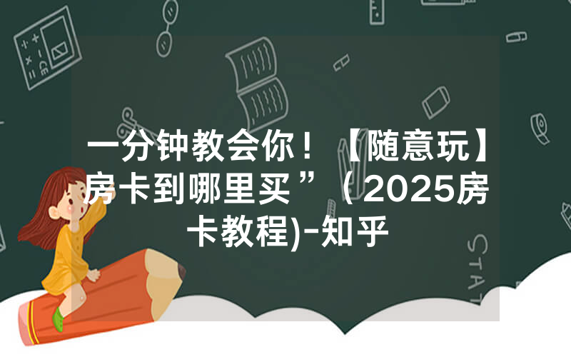 一分钟教会你！【随意玩】房卡到哪里买”（2025房卡教程)-知乎