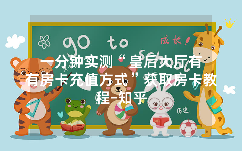 一分钟实测“皇后大厅有沒有房卡充值方式”获取房卡教程-知乎