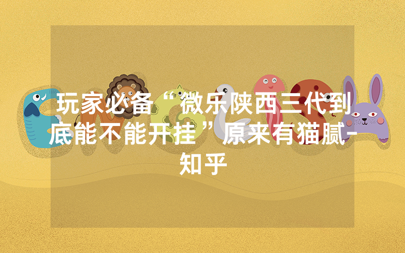 玩家必备“微乐陕西三代到底能不能开挂”原来有猫腻-知乎