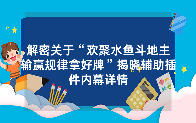 解密关于“欢聚水鱼斗地主输赢规律拿好牌”揭晓辅助插件内幕详情