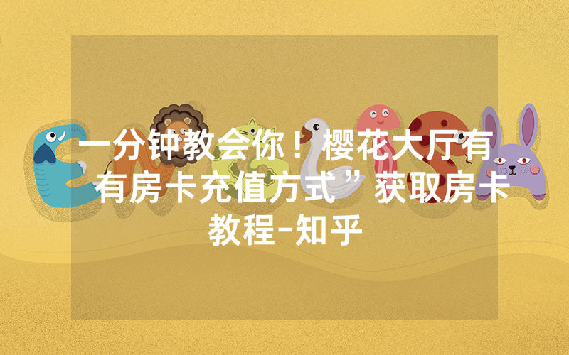 一分钟教会你！樱花大厅有沒有房卡充值方式”获取房卡教程-知乎