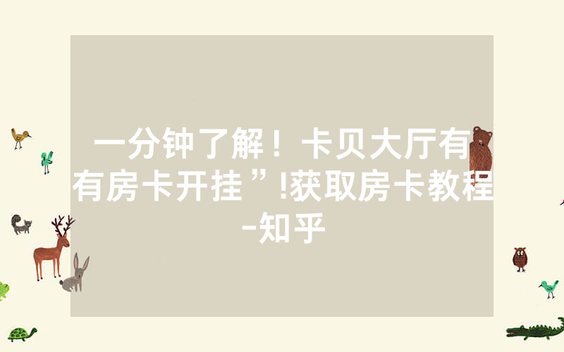 一分钟了解！卡贝大厅有沒有房卡开挂”!获取房卡教程-知乎