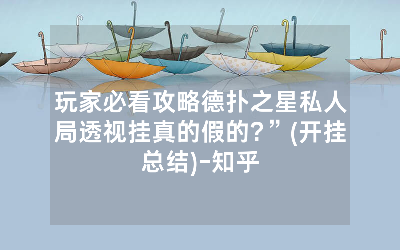 玩家必看攻略德扑之星私人局透视挂真的假的?”(开挂总结)-知乎