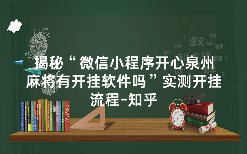 揭秘“微信小程序开心泉州麻将有开挂软件吗”实测开挂流程-知乎