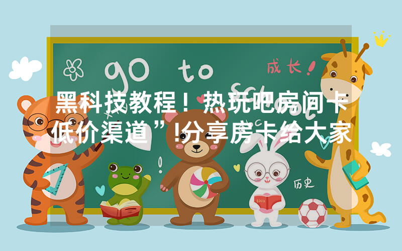 黑科技教程！热玩吧房间卡低价渠道”!分享房卡给大家