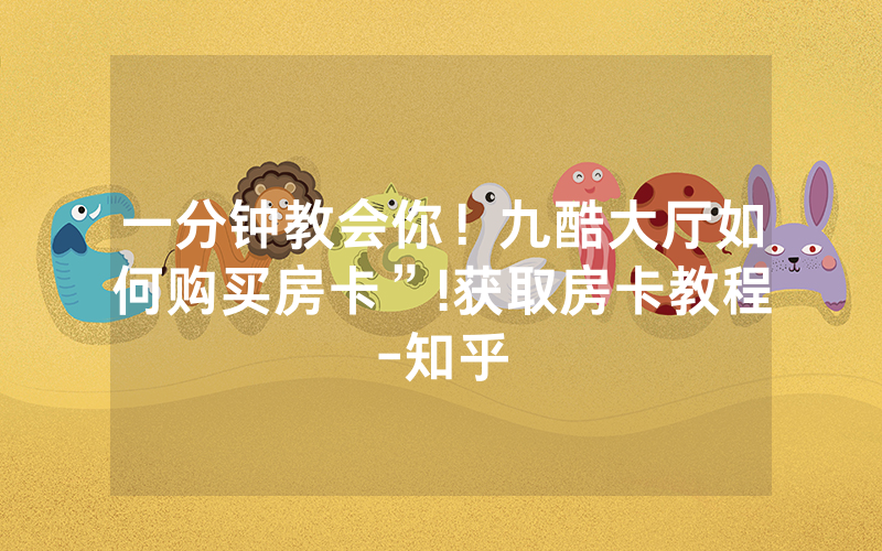 一分钟教会你！九酷大厅如何购买房卡”!获取房卡教程-知乎