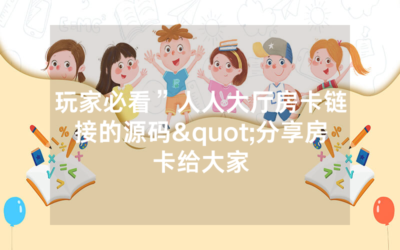玩家必看”人人大厅房卡链接的源码"分享房卡给大家