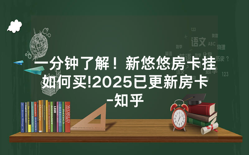 一分钟了解！新悠悠房卡挂如何买!2025已更新房卡-知乎