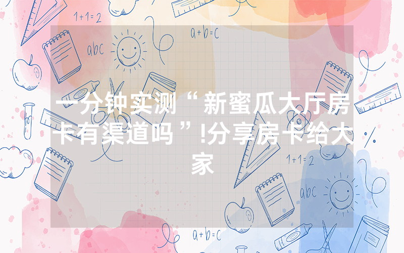 一分钟实测“新蜜瓜大厅房卡有渠道吗”!分享房卡给大家