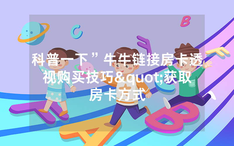 科普一下”牛牛链接房卡透视购买技巧"获取房卡方式