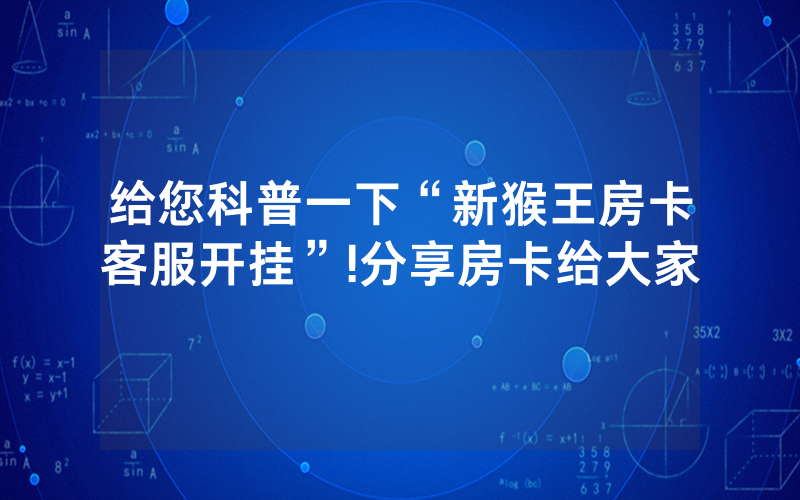 给您科普一下“新猴王房卡客服开挂”!分享房卡给大家