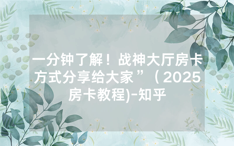 一分钟了解！战神大厅房卡方式分享给大家”（2025房卡教程)-知乎