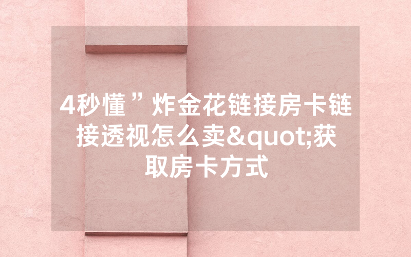 4秒懂”炸金花链接房卡链接透视怎么卖"获取房卡方式