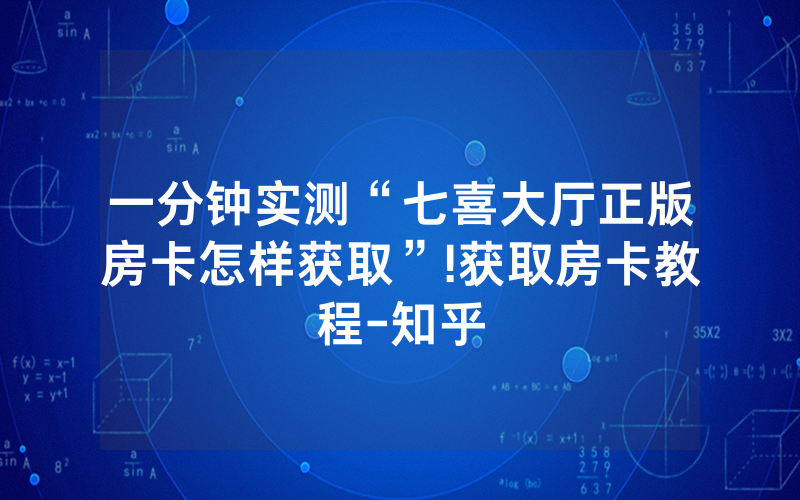 一分钟实测“七喜大厅正版房卡怎样获取”!获取房卡教程-知乎