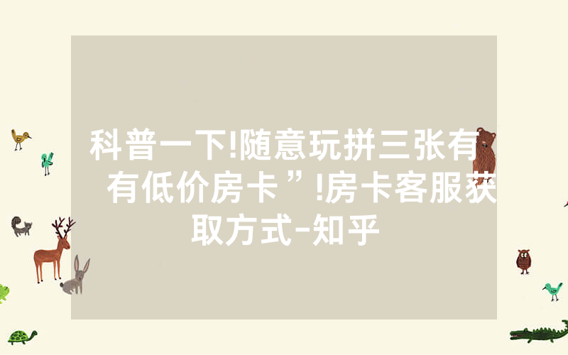 科普一下!随意玩拼三张有沒有低价房卡”!房卡客服获取方式-知乎
