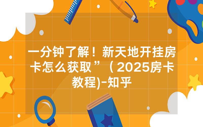 一分钟了解！新天地开挂房卡怎么获取”（2025房卡教程)-知乎
