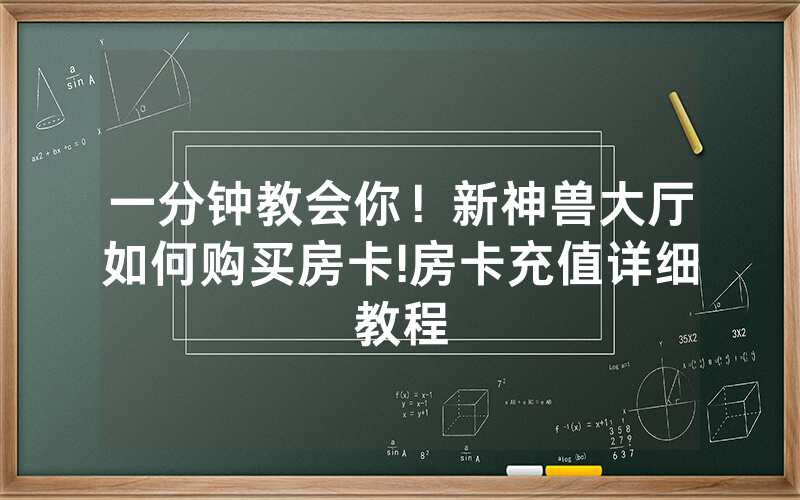 一分钟教会你！新神兽大厅如何购买房卡!房卡充值详细教程