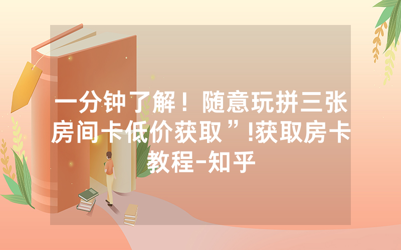 一分钟了解！随意玩拼三张房间卡低价获取”!获取房卡教程-知乎