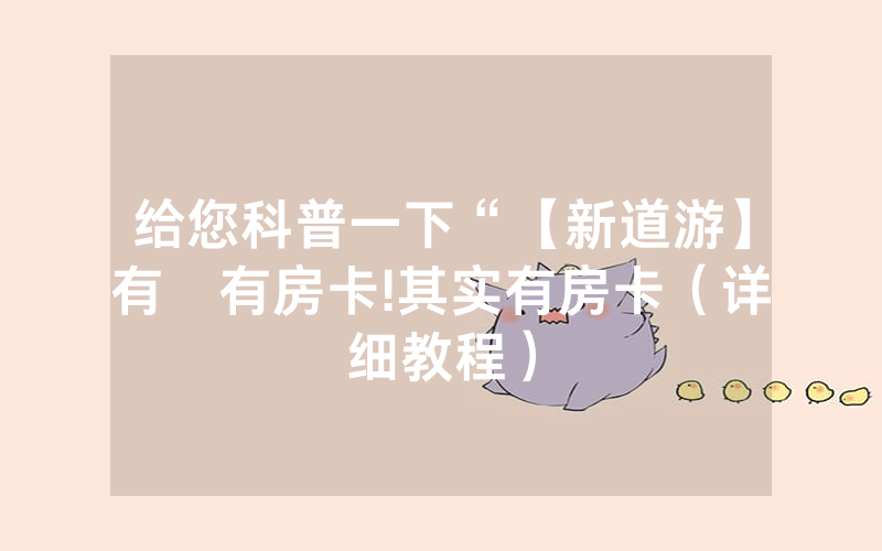 给您科普一下“【新道游】有沒有房卡!其实有房卡（详细教程）