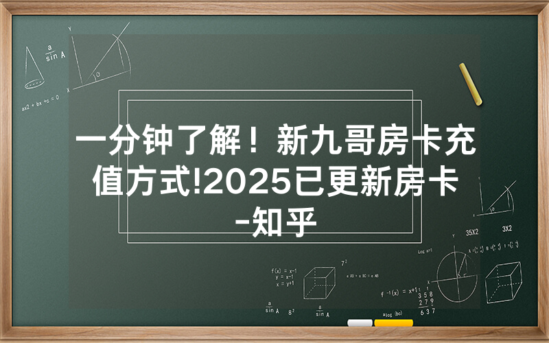 一分钟了解！新九哥房卡充值方式!2025已更新房卡-知乎