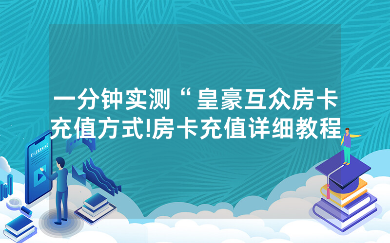 一分钟实测“皇豪互众房卡充值方式!房卡充值详细教程