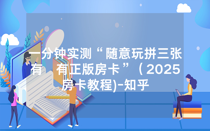 一分钟实测“随意玩拼三张有沒有正版房卡”（2025房卡教程)-知乎