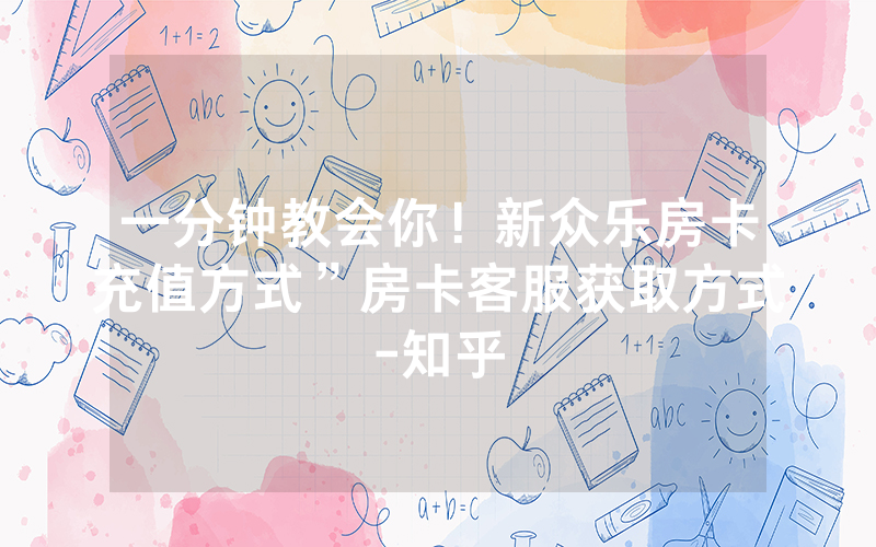 一分钟教会你！新众乐房卡充值方式”房卡客服获取方式-知乎