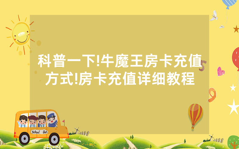 科普一下!牛魔王房卡充值方式!房卡充值详细教程