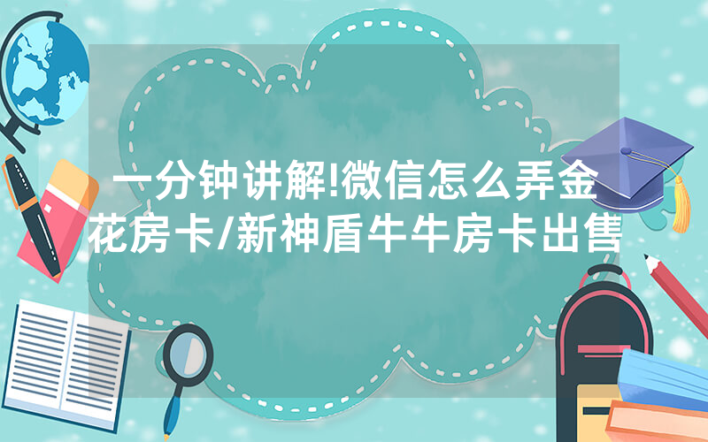 一分钟讲解!微信怎么弄金花房卡/新神盾牛牛房卡出售