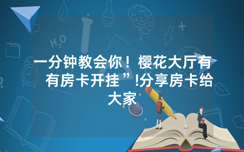 一分钟教会你！樱花大厅有沒有房卡开挂”!分享房卡给大家