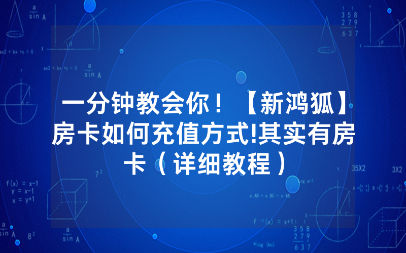 一分钟教会你！【新鸿狐】房卡如何充值方式!其实有房卡（详细教程）