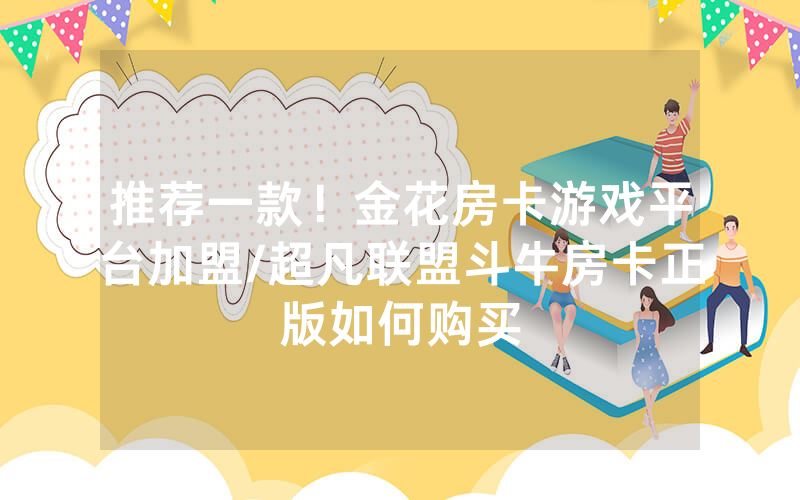 推荐一款！金花房卡游戏平台加盟/超凡联盟斗牛房卡正版如何购买