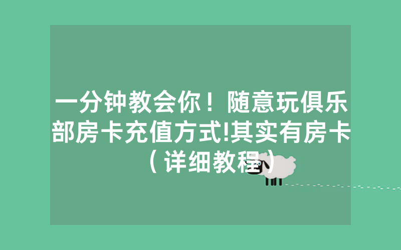 一分钟教会你！随意玩俱乐部房卡充值方式!其实有房卡（详细教程）