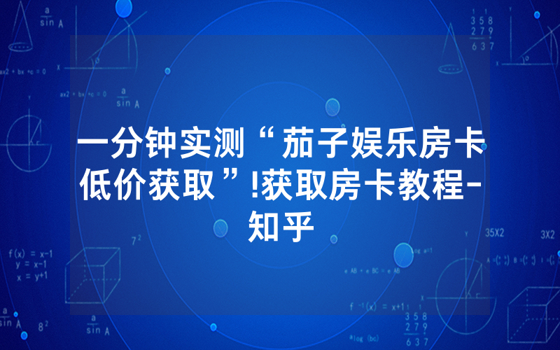 一分钟实测“茄子娱乐房卡低价获取”!获取房卡教程-知乎