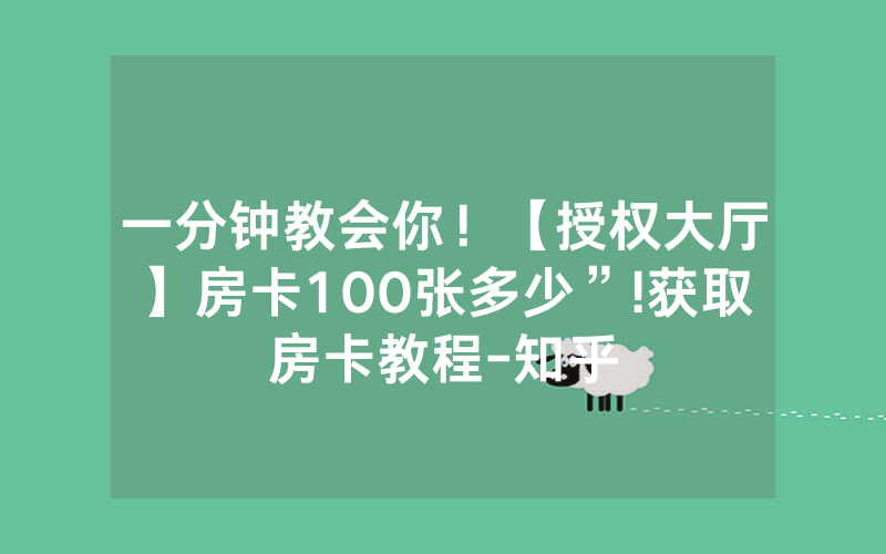 一分钟教会你！【授权大厅】房卡100张多少”!获取房卡教程-知乎