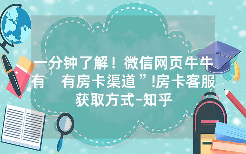一分钟了解！微信网页牛牛有沒有房卡渠道”!房卡客服获取方式-知乎