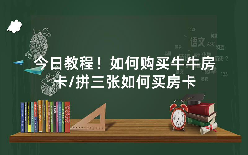 今日教程！如何购买牛牛房卡/拼三张如何买房卡