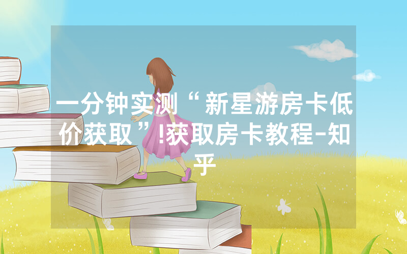 一分钟实测“新星游房卡低价获取”!获取房卡教程-知乎