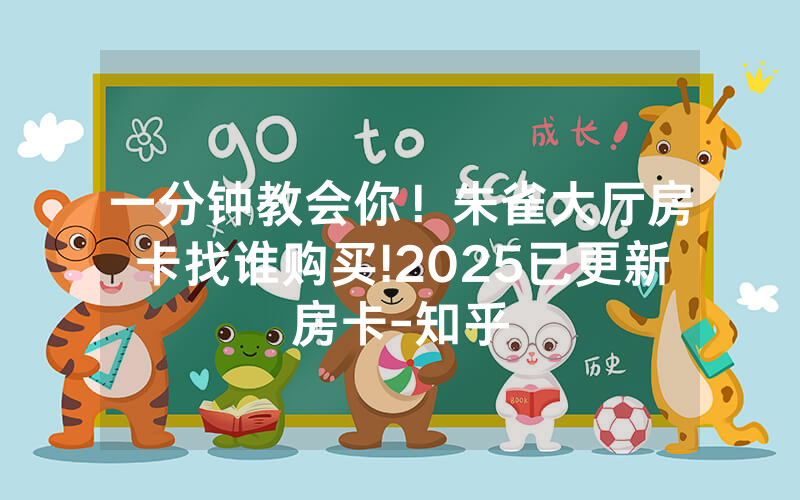 一分钟教会你！朱雀大厅房卡找谁购买!2025已更新房卡-知乎