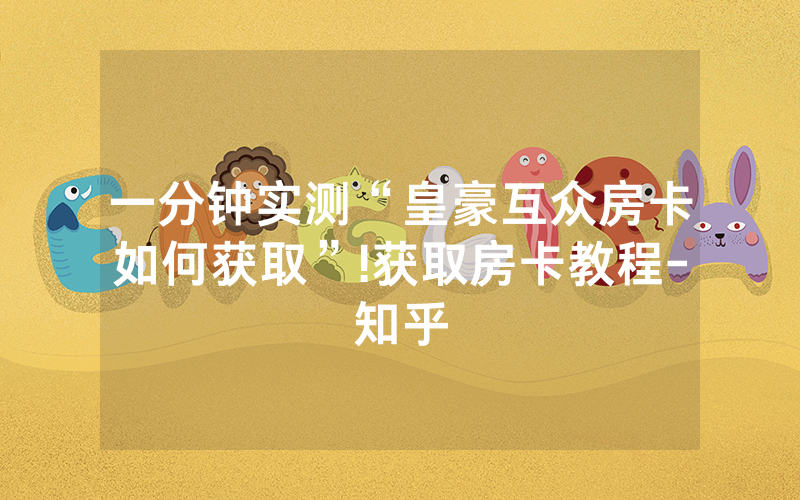 一分钟实测“皇豪互众房卡如何获取”!获取房卡教程-知乎