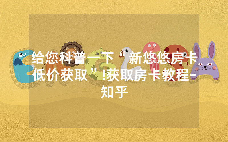 给您科普一下“新悠悠房卡低价获取”!获取房卡教程-知乎