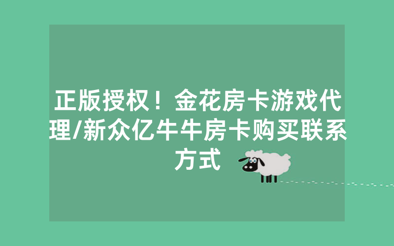 正版授权！金花房卡游戏代理/新众亿牛牛房卡购买联系方式