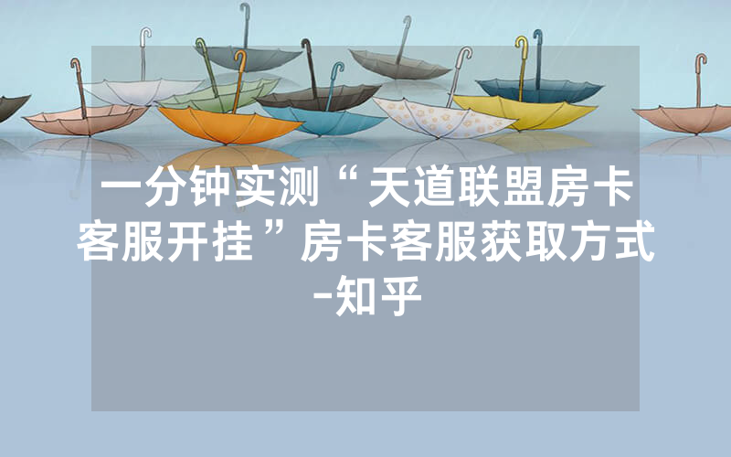 一分钟实测“天道联盟房卡客服开挂”房卡客服获取方式-知乎