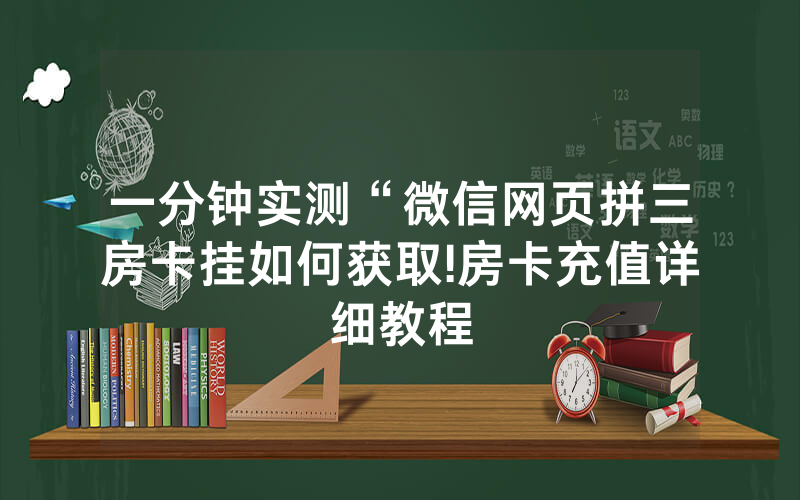 一分钟实测“微信网页拼三房卡挂如何获取!房卡充值详细教程