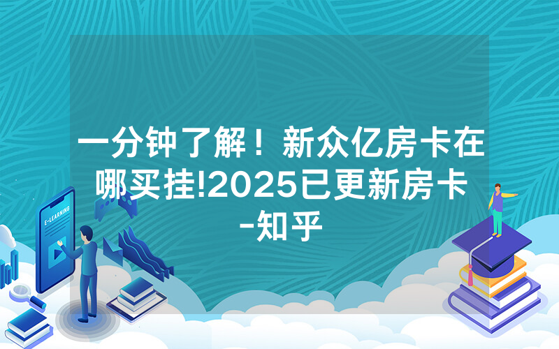 一分钟了解！新众亿房卡在哪买挂!2025已更新房卡-知乎