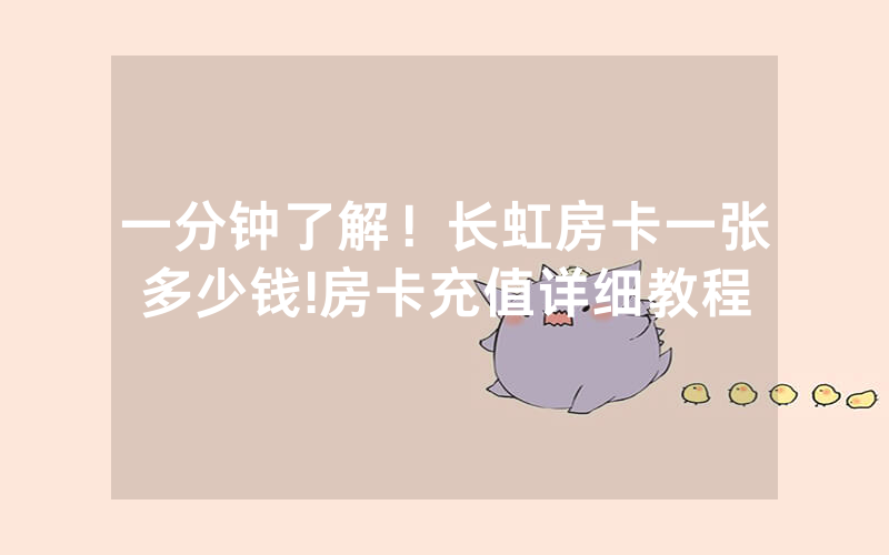 一分钟了解！长虹房卡一张多少钱!房卡充值详细教程