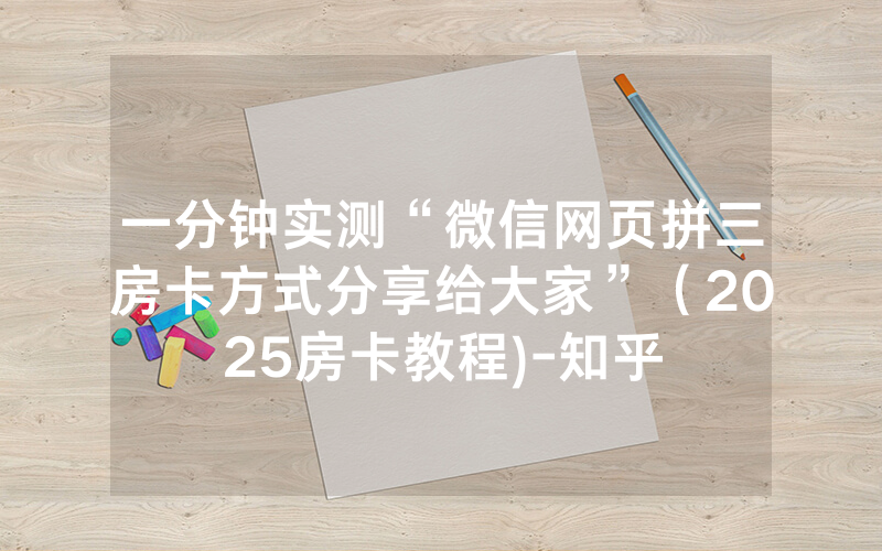 一分钟实测“微信网页拼三房卡方式分享给大家”（2025房卡教程)-知乎