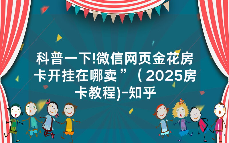 科普一下!微信网页金花房卡开挂在哪卖”（2025房卡教程)-知乎