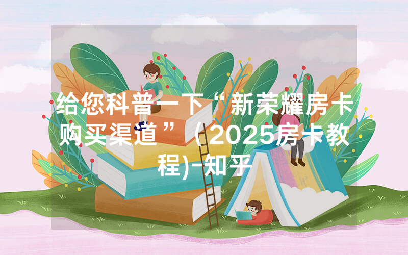 给您科普一下“新荣耀房卡购买渠道”（2025房卡教程)-知乎